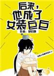 后来他成了女装巨巨等