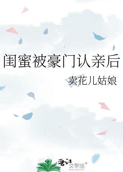 闺蜜被抢走了