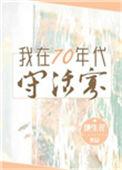 我在七十年代守活寡番外