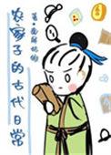 农家子的古代生活