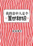 我的意中人是个盖世太保