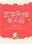 玄学大师是天后书包网