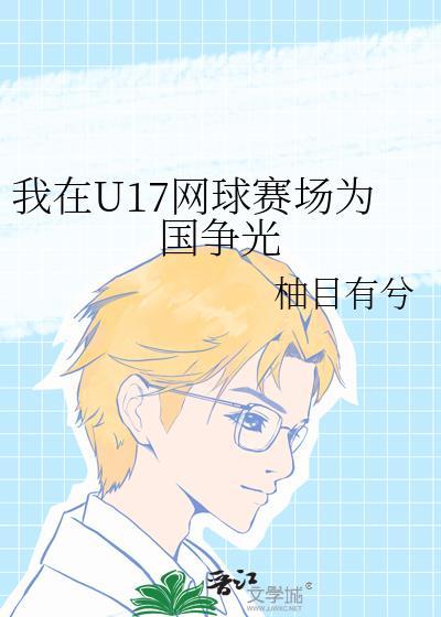 我在u17网球赛场为国争光