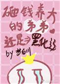 砸钱养大的弟弟还是黑化了!免费