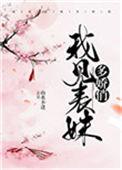 我见表妹多娇俏番外