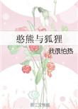 憨熊与狐狸 我很怕热晋江
