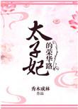 太子妃的荣华路免费