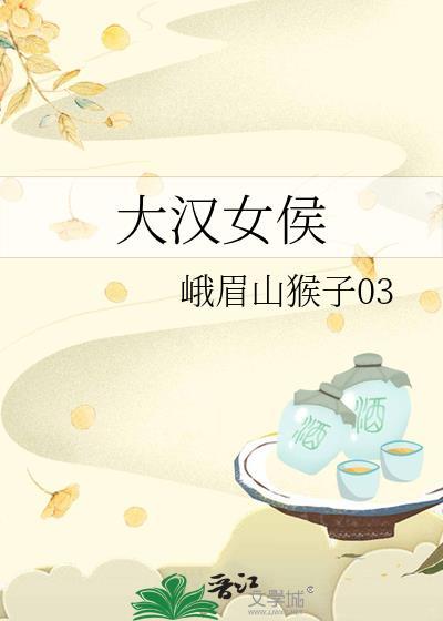 大汉女侯峨眉猴子