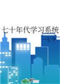 七十年代学生