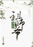 开山祖师爷打一数字
