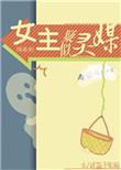 女主疑似灵媒综英美txt
