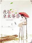 我在泉水等你漫画免费阅读