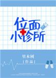 位面小诊所免费阅读