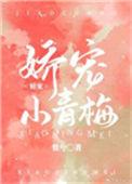 娇宠小青梅无广告