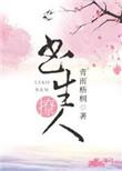 书生撩人作者青雨梧桐
