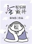 全娱乐圈颤抖txt盘