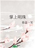 掌上明珠txt春温一笑