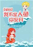 我不是人鱼你死开by泡面香肠君