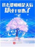 我老婆明明是天后却过于贤惠