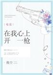 在我心上开一枪by挽空