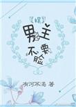 男主不要女主的