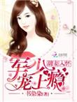 甜妻入怀老公大人宠上瘾免费阅读