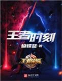 王者时刻开了没反应