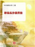 修仙从沙漠开始百度百科