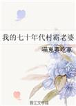 我的七十年代村霸老婆百度