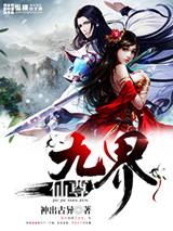 九界仙尊后续名字叫啥