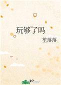 玩够了吗秦烬顾苒