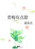 青梅有点甜全集
