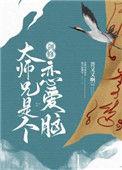 剑修大师兄是个恋爱脑晋江