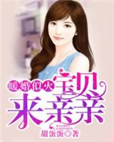甜蜜暖婚 宝宝乖一点