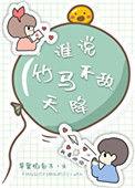 谁说竹马不敌天降全文