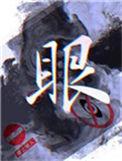 眼泪的拼音