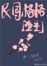 民国文女主是格格