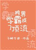跨界学霸成了顶流by子醉今迷