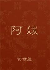 阿媛何甘蓝讲什么