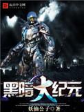黑暗大元记