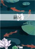 嗣兄笔趣阁无弹窗