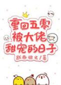 重回五零抱大腿轻非雾