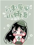八零管家小娇妻 栀澜