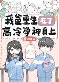 我爸重生在了高冷学神身上的