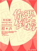 你要倒霉娱乐圈TXT百度