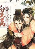 皇后她作天作地(穿书)56