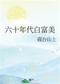 六十年代白富美男主角