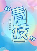 青枝绾君心短剧免费观看