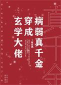 玄学大佬穿成病弱真千金免费阅读