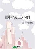 民国宋二小姐好看吗